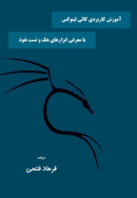 آموزش کاربردی کالی لینوکس با معرفی ابزارهای هک و تست نفوذ